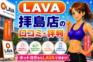ラバ 拝島