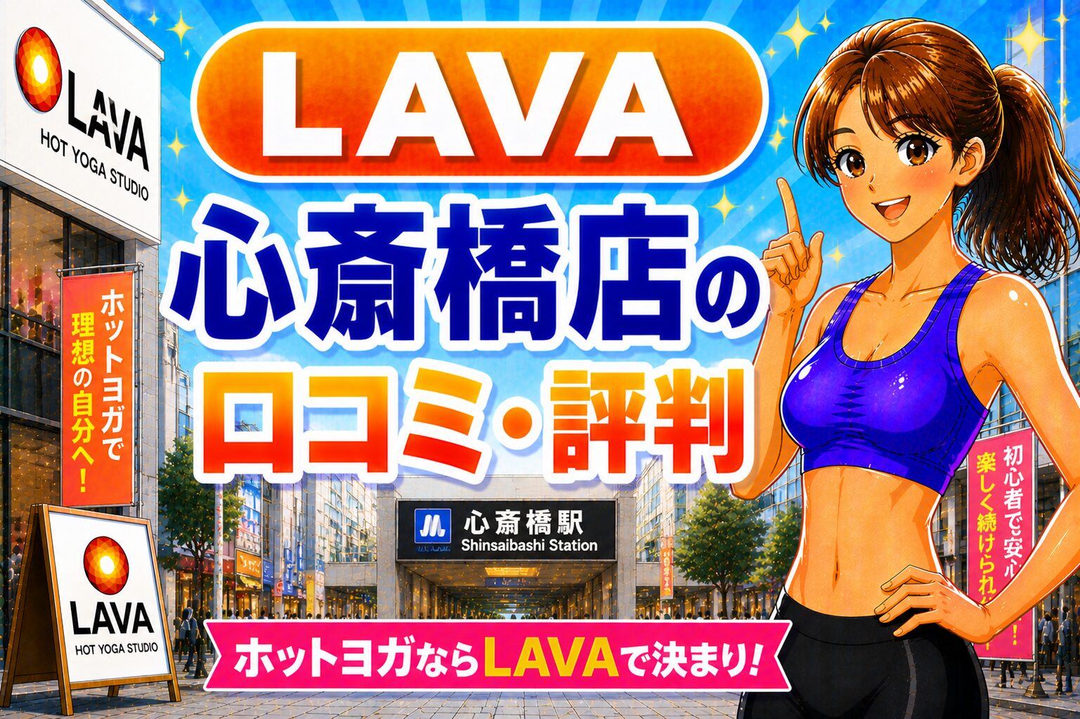 ラバ　心斎橋