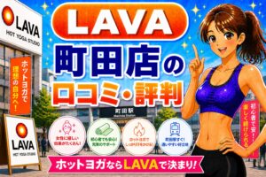 ラバ 町田