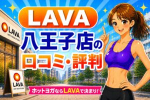 ラバ　八王子