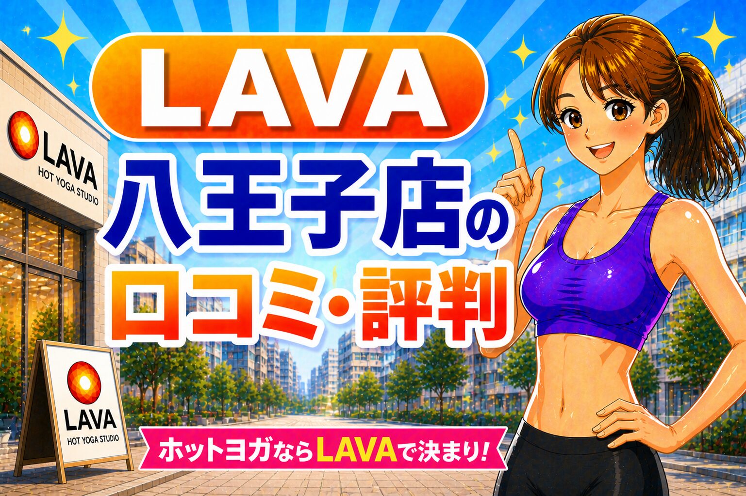 ラバ　八王子