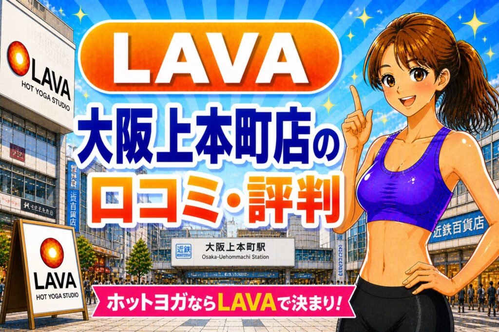 ラバ大阪上本町