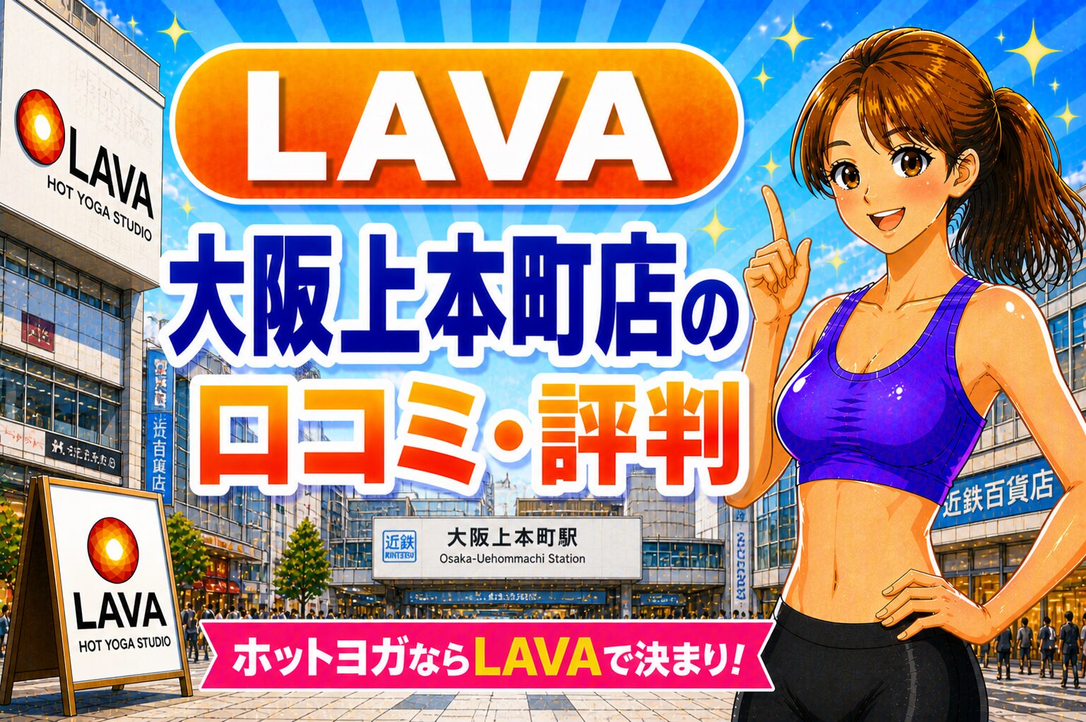 ラバ大阪上本町