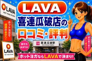 ラバ喜連瓜破
