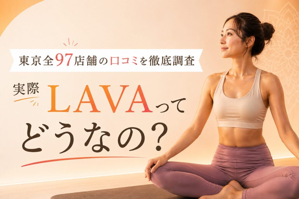 LAVA　口コミ