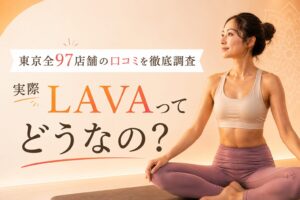 LAVA 口コミ