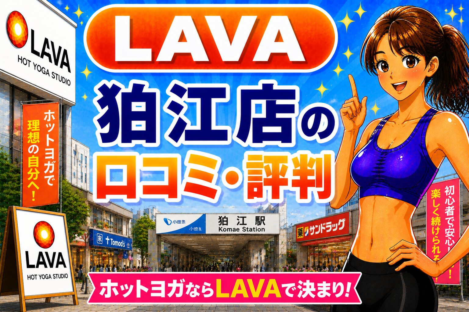 ラバ　狛江