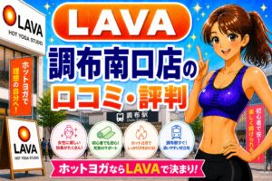 ラバ 調布南口