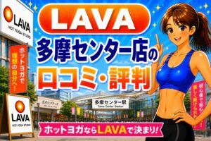 ラバ　多摩センター