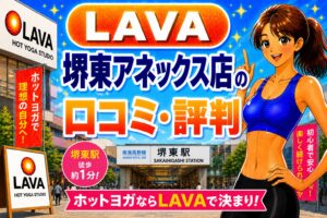 LAVA 堺東アネックス店
