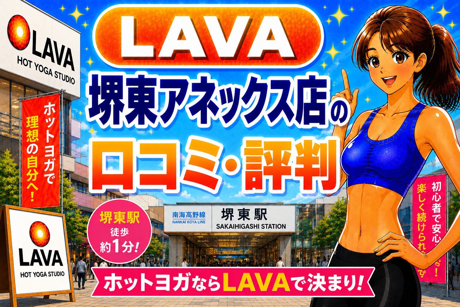 ホットヨガスタジオLAVA 堺東アネックス店