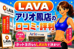 LAVA アリオ鳳店