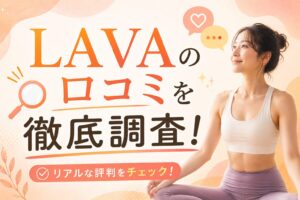 LAVA ラバ　口コミ