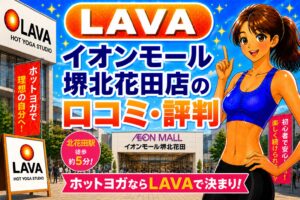 LAVA イオンモール　堺北花田
