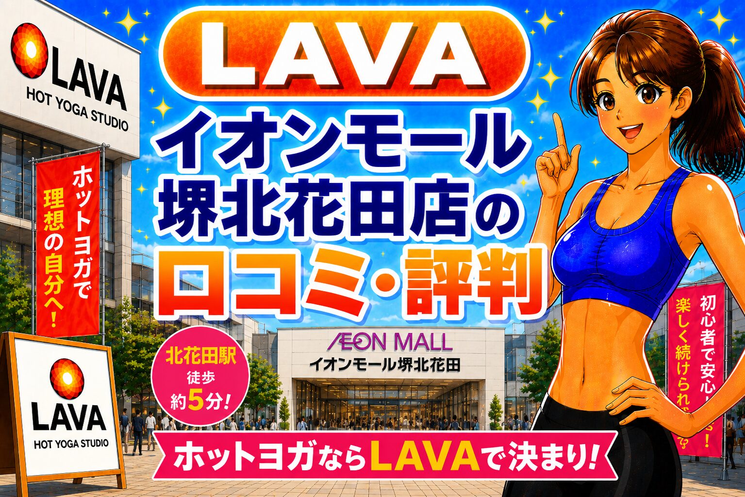 LAVA イオンモール 堺北花田
